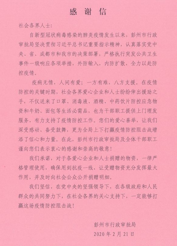 情暖彭州  一方有难，八方支援